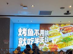 -半天妖烤鱼(西铁营万达店)