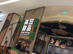 门面-满记甜品(苏州中心店)