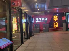 -拿渡麻辣香锅(首创奥特莱斯店)