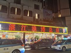 -湛江渔港·大排档(乐园路总店)