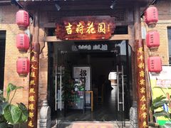 门面-梁溪河畔·吉府花园(南长街南下塘店)
