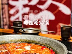 -珮姐老火锅(新街口店)