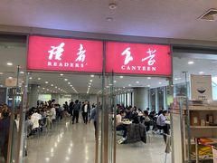 -浦东图书馆读者餐厅