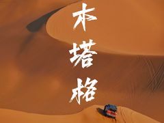 -库木塔格沙漠