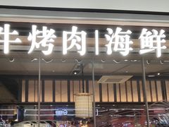 -蓉城四海黑牛烤肉海鲜自助餐厅(宜兴宝龙店)