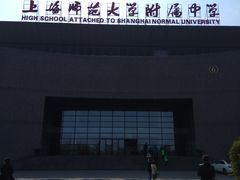 -上海师范大学附属中学(三林校区)