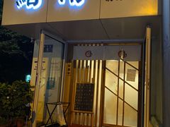 门面-鮨清日本料理