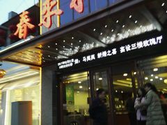 -春来和(汉城南路店)