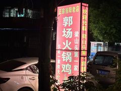 -郭场火锅鸡(梁山头店)
