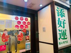 门面-添好运点心专门店(深水埗店)