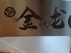 -金龙烧烤·牛肉面(西塔店)