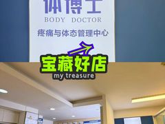 -体博士·疼痛调理·体态矫正·运动康复中心(大望路华贸店)
