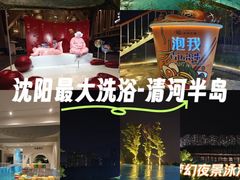 -清河半岛温泉度假酒店