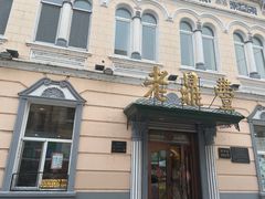 -老鼎丰(靖宇街总店)