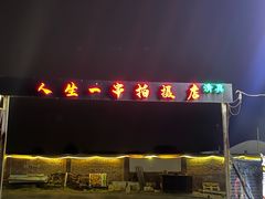-清真·馬坡二旦烧烤(人生一串拍摄店)