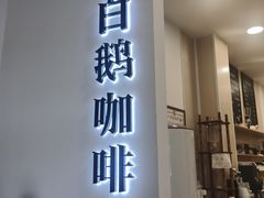 -白鹅咖啡(金城花园店)