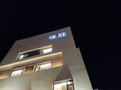 -味莊·青岛菜(云霄路店)