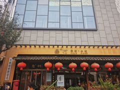 门面-罍+村卤菜摊(罍街店)