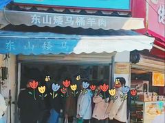 -东山矮马桶羊肉(太湖东山店)