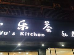 -小乐荟私房菜(宁海里店)