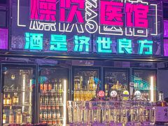 门面-燥次·烧烤酒场(万象城店)