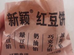 -薛新颖红豆饼(中式甜点山师店)