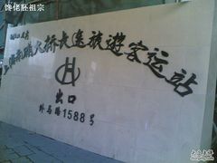 -上海南浦大桥长途旅游客运站