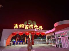 -吉姆冒险世界(蓟州店)