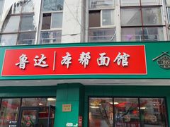-鲁达面馆本帮风味(共康东路店)