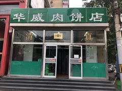 门面-清真永恒华威肉饼(潘家园店)