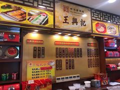 -王興記(中山路店)