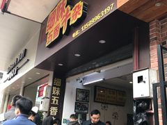门面-细妹五香牛杂(步行街店)