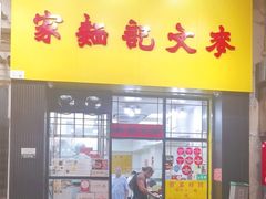-麦文记面家(佐敦店)