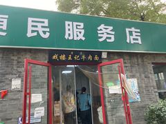 -清真-戏楼王记牛肉面
