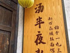 门面-新万鑫银丝面·非遗无锡味(惠山古镇店)
