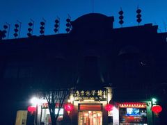 -庆丰包子铺(宣武门店)