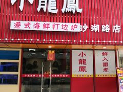 -小龍鳳·港式海鲜打边炉(沙湖路店)