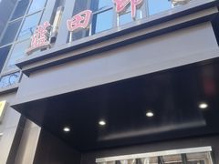 -蓝田印象