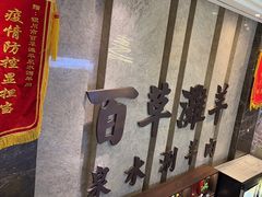 -百草滩羊清水涮羊肉(长城路店)