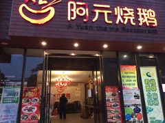 门面-阿元烧鹅(文明路店)