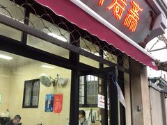 门面-万寿斋(山阴路店)