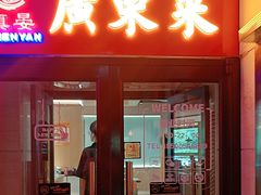 -广东大排档(国奥店)