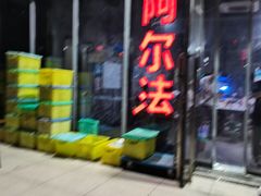 -阿尔法海鲜排档(爱琴海店)