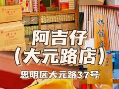 -阿吉仔(大元路店)