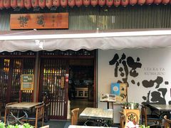 -熊藏居酒屋(kkone店)