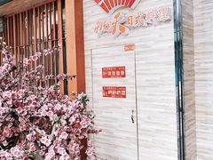 -桃夭日式料理(国信店)