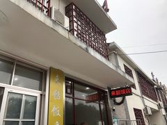 -来韶饭店