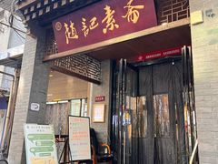 -赵记素斋·绿豆馅饼(钟楼小区店)