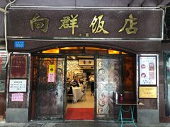 -粤·向群饭店(龙津东路总店)