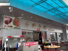 -香辉食馆(新兴路店)